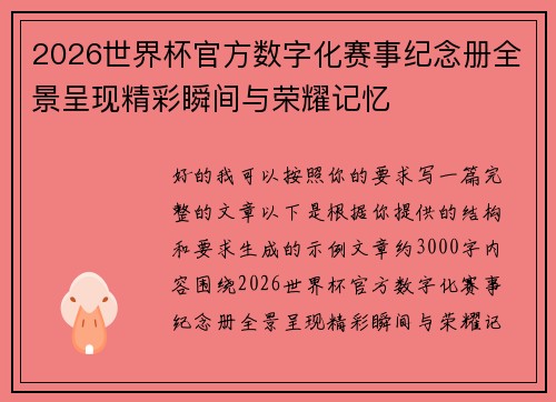 2026世界杯官方数字化赛事纪念册全景呈现精彩瞬间与荣耀记忆