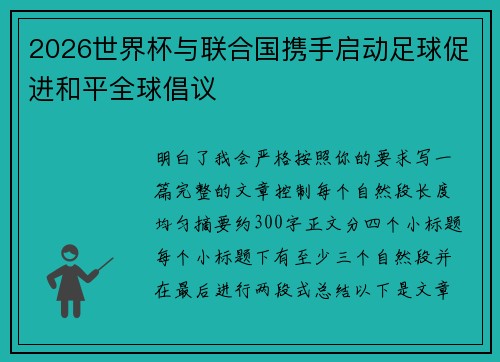 2026世界杯与联合国携手启动足球促进和平全球倡议 2026世界杯与联合国携手启动足球促进和平全球倡议