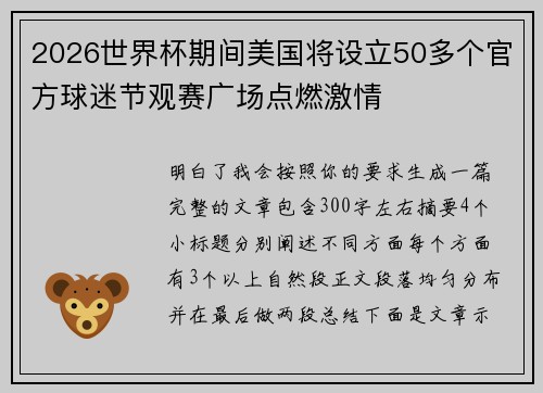 2026世界杯期间美国将设立50多个官方球迷节观赛广场点燃激情 2026世界杯期间美国将设立50多个官方球迷节观赛广场点燃激情