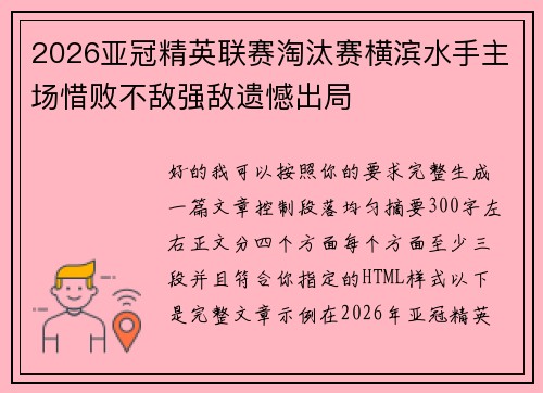2026亚冠精英联赛淘汰赛横滨水手主场惜败不敌强敌遗憾出局 2026亚冠精英联赛淘汰赛横滨水手主场惜败不敌强敌遗憾出局