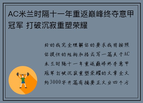 AC米兰时隔十一年重返巅峰终夺意甲冠军 打破沉寂重塑荣耀