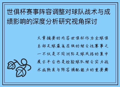 世俱杯赛事阵容调整对球队战术与成绩影响的深度分析研究视角探讨