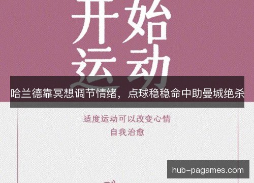 哈兰德靠冥想调节情绪，点球稳稳命中助曼城绝杀