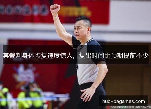 某裁判身体恢复速度惊人，复出时间比预期提前不少