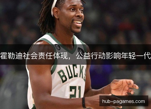 霍勒迪社会责任体现,公益行动影响年轻一代 霍勒迪社会责任体现,公益行动影响年轻一代