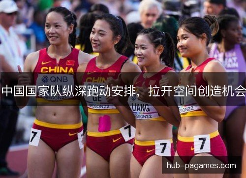 中国国家队纵深跑动安排，拉开空间创造机会