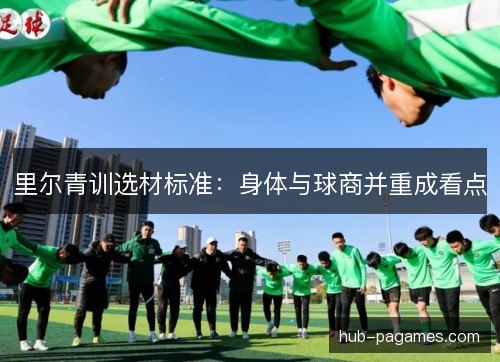 里尔青训选材标准：身体与球商并重成看点