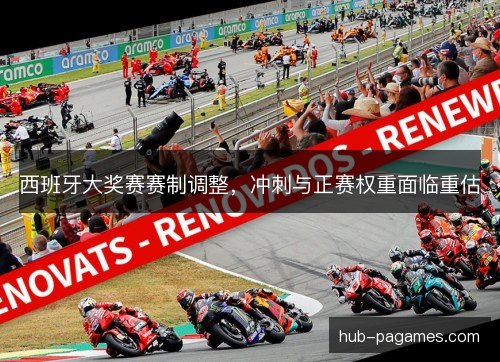 西班牙大奖赛赛制调整,冲刺与正赛权重面临重估 西班牙大奖赛赛制调整,冲刺与正赛权重面临重估